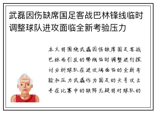 武磊因伤缺席国足客战巴林锋线临时调整球队进攻面临全新考验压力 武磊因伤缺席国足客战巴林锋线临时调整球队进攻面临全新考验压力
