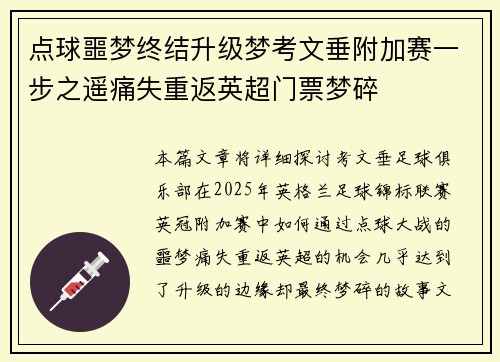 点球噩梦终结升级梦考文垂附加赛一步之遥痛失重返英超门票梦碎