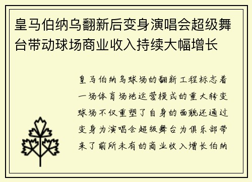 皇马伯纳乌翻新后变身演唱会超级舞台带动球场商业收入持续大幅增长