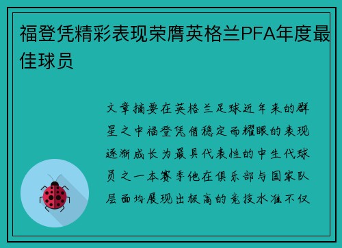 福登凭精彩表现荣膺英格兰PFA年度最佳球员 福登凭精彩表现荣膺英格兰PFA年度最佳球员
