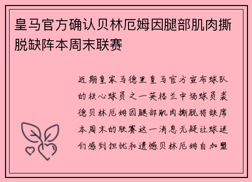 皇马官方确认贝林厄姆因腿部肌肉撕脱缺阵本周末联赛