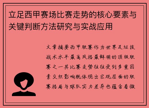 立足西甲赛场比赛走势的核心要素与关键判断方法研究与实战应用
