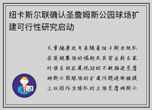 纽卡斯尔联确认圣詹姆斯公园球场扩建可行性研究启动 纽卡斯尔联确认圣詹姆斯公园球场扩建可行性研究启动
