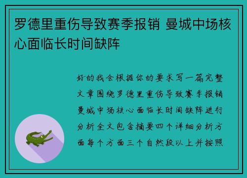 罗德里重伤导致赛季报销 曼城中场核心面临长时间缺阵