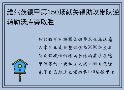 维尔茨德甲第150场献关键助攻带队逆转勒沃库森取胜
