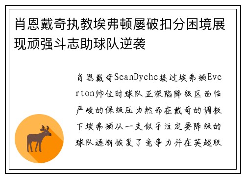 肖恩戴奇执教埃弗顿屡破扣分困境展现顽强斗志助球队逆袭