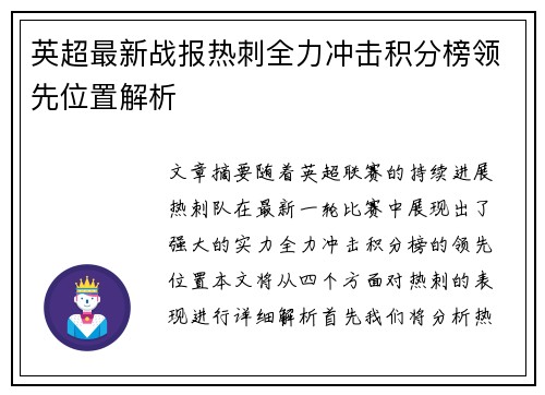 英超最新战报热刺全力冲击积分榜领先位置解析 英超最新战报热刺全力冲击积分榜领先位置解析