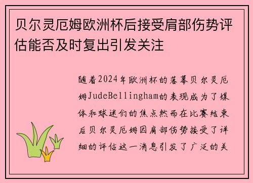 贝尔灵厄姆欧洲杯后接受肩部伤势评估能否及时复出引发关注