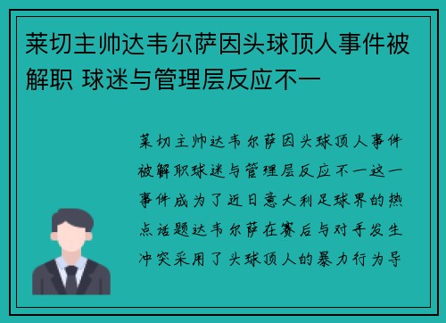 莱切主帅达韦尔萨因头球顶人事件被解职 球迷与管理层反应不一 莱切主帅达韦尔萨因头球顶人事件被解职 球迷与管理层反应不一