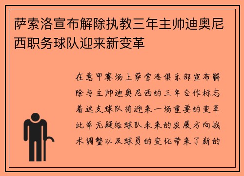 萨索洛宣布解除执教三年主帅迪奥尼西职务球队迎来新变革 萨索洛宣布解除执教三年主帅迪奥尼西职务球队迎来新变革