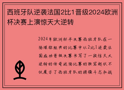 西班牙队逆袭法国2比1晋级2024欧洲杯决赛上演惊天大逆转