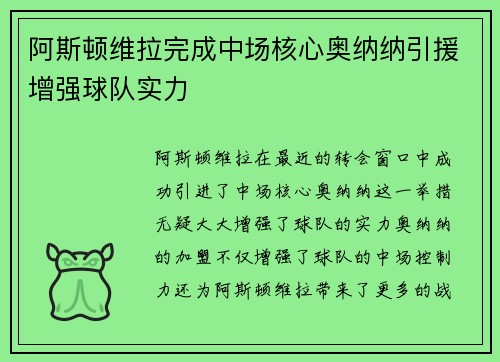 阿斯顿维拉完成中场核心奥纳纳引援增强球队实力 阿斯顿维拉完成中场核心奥纳纳引援增强球队实力