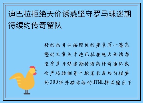 迪巴拉拒绝天价诱惑坚守罗马球迷期待续约传奇留队 迪巴拉拒绝天价诱惑坚守罗马球迷期待续约传奇留队