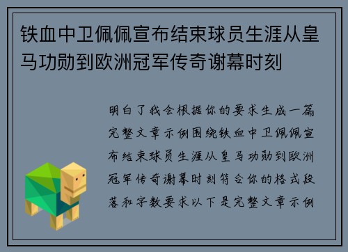 铁血中卫佩佩宣布结束球员生涯从皇马功勋到欧洲冠军传奇谢幕时刻