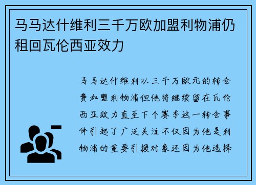 马马达什维利三千万欧加盟利物浦仍租回瓦伦西亚效力