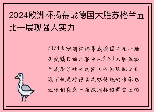 2024欧洲杯揭幕战德国大胜苏格兰五比一展现强大实力
