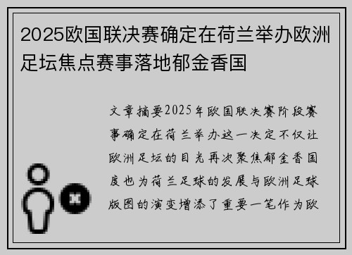 2025欧国联决赛确定在荷兰举办欧洲足坛焦点赛事落地郁金香国 2025欧国联决赛确定在荷兰举办欧洲足坛焦点赛事落地郁金香国