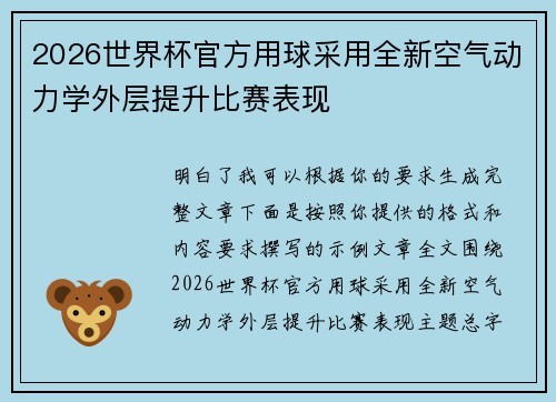 2026世界杯官方用球采用全新空气动力学外层提升比赛表现