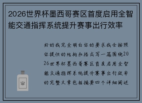 2026世界杯墨西哥赛区首度启用全智能交通指挥系统提升赛事出行效率 2026世界杯墨西哥赛区首度启用全智能交通指挥系统提升赛事出行效率