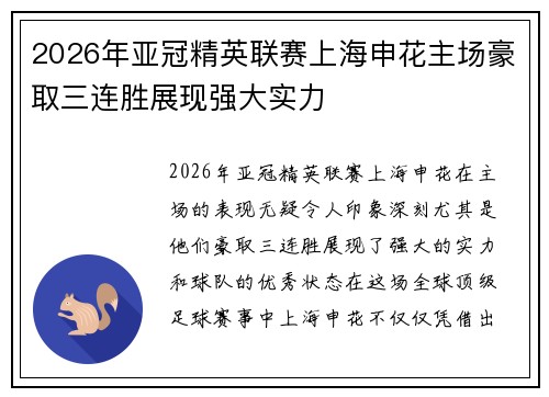 2026年亚冠精英联赛上海申花主场豪取三连胜展现强大实力