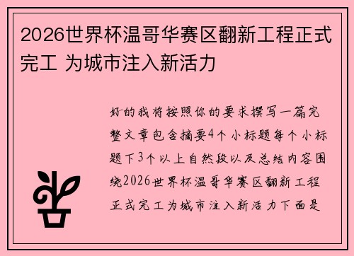 2026世界杯温哥华赛区翻新工程正式完工 为城市注入新活力