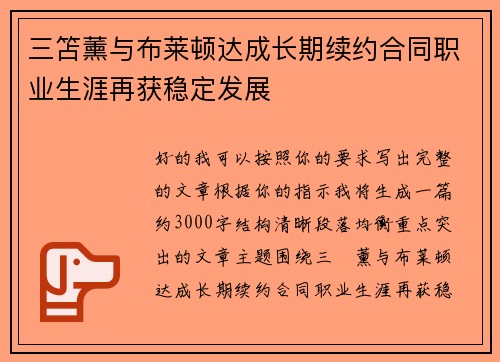 三笘薰与布莱顿达成长期续约合同职业生涯再获稳定发展