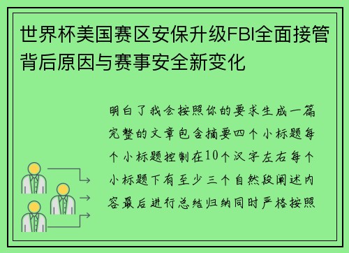 世界杯美国赛区安保升级FBI全面接管背后原因与赛事安全新变化