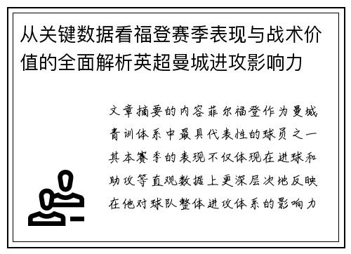 从关键数据看福登赛季表现与战术价值的全面解析英超曼城进攻影响力