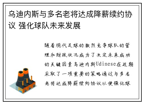 乌迪内斯与多名老将达成降薪续约协议 强化球队未来发展