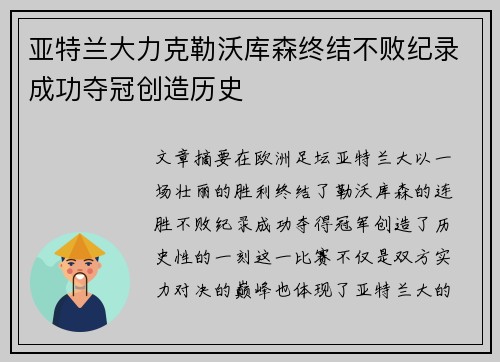 亚特兰大力克勒沃库森终结不败纪录成功夺冠创造历史