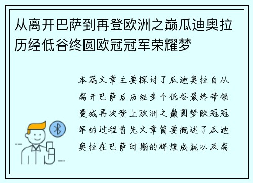 从离开巴萨到再登欧洲之巅瓜迪奥拉历经低谷终圆欧冠冠军荣耀梦