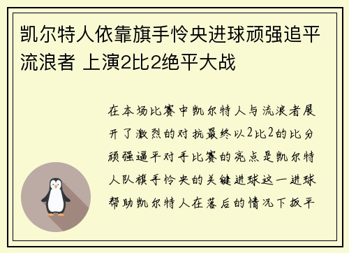凯尔特人依靠旗手怜央进球顽强追平流浪者 上演2比2绝平大战