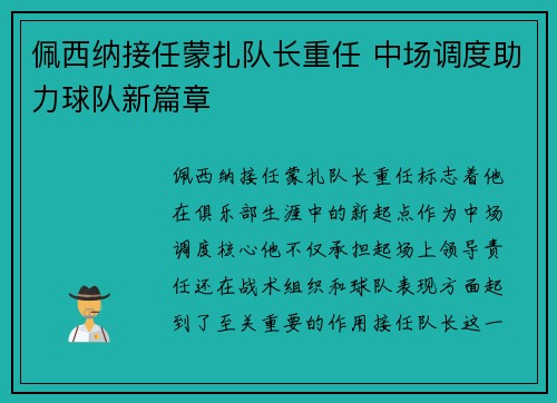 佩西纳接任蒙扎队长重任 中场调度助力球队新篇章