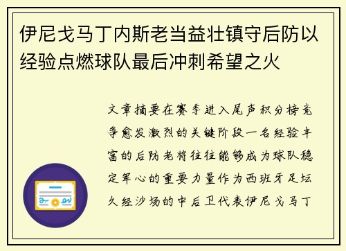 伊尼戈马丁内斯老当益壮镇守后防以经验点燃球队最后冲刺希望之火