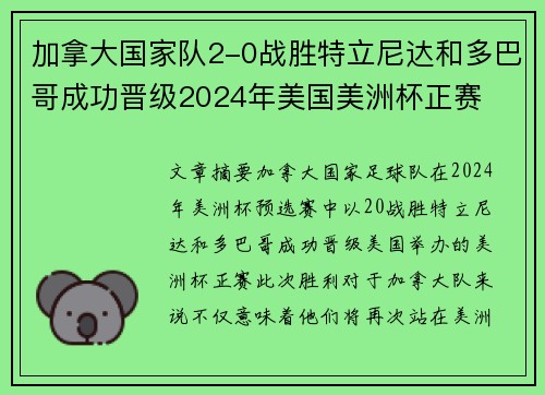 加拿大国家队2-0战胜特立尼达和多巴哥成功晋级2024年美国美洲杯正赛