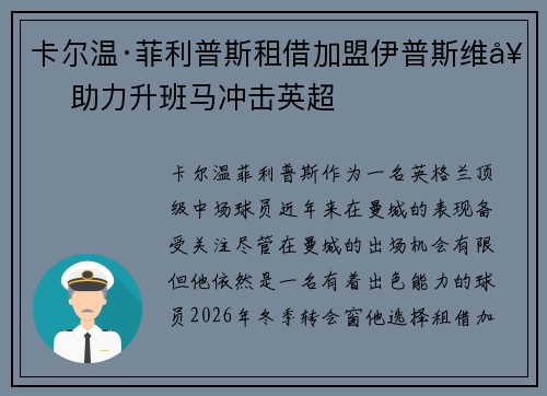 卡尔温·菲利普斯租借加盟伊普斯维奇 助力升班马冲击英超 卡尔温·菲利普斯租借加盟伊普斯维奇 助力升班马冲击英超
