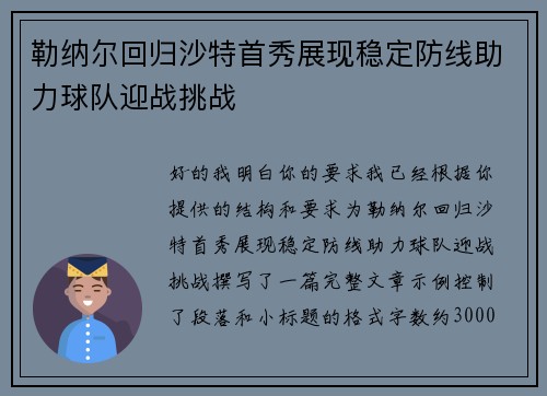 勒纳尔回归沙特首秀展现稳定防线助力球队迎战挑战 勒纳尔回归沙特首秀展现稳定防线助力球队迎战挑战