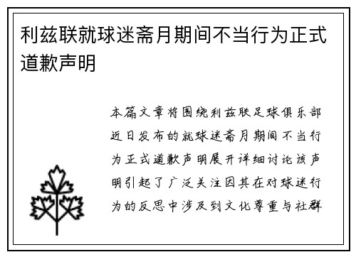 利兹联就球迷斋月期间不当行为正式道歉声明