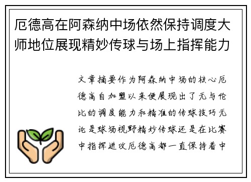 厄德高在阿森纳中场依然保持调度大师地位展现精妙传球与场上指挥能力