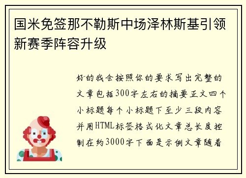 国米免签那不勒斯中场泽林斯基引领新赛季阵容升级
