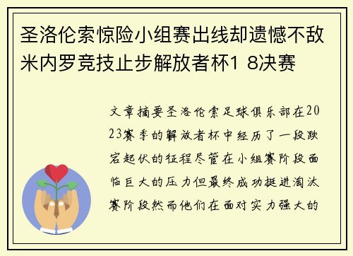 圣洛伦索惊险小组赛出线却遗憾不敌米内罗竞技止步解放者杯1 8决赛 圣洛伦索惊险小组赛出线却遗憾不敌米内罗竞技止步解放者杯1 8决赛