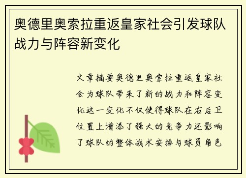 奥德里奥索拉重返皇家社会引发球队战力与阵容新变化 奥德里奥索拉重返皇家社会引发球队战力与阵容新变化