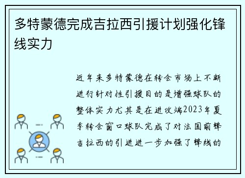 多特蒙德完成吉拉西引援计划强化锋线实力