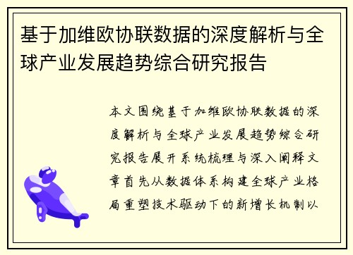 基于加维欧协联数据的深度解析与全球产业发展趋势综合研究报告