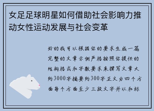 女足足球明星如何借助社会影响力推动女性运动发展与社会变革 女足足球明星如何借助社会影响力推动女性运动发展与社会变革