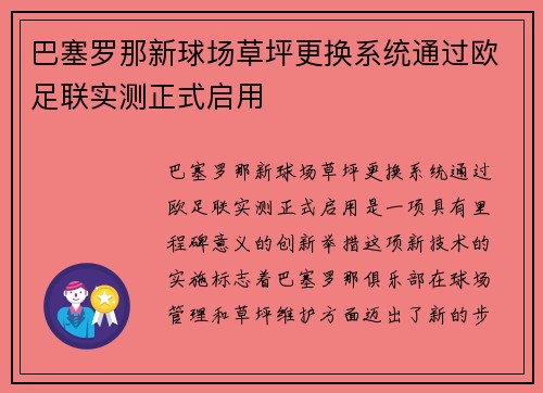 巴塞罗那新球场草坪更换系统通过欧足联实测正式启用 巴塞罗那新球场草坪更换系统通过欧足联实测正式启用
