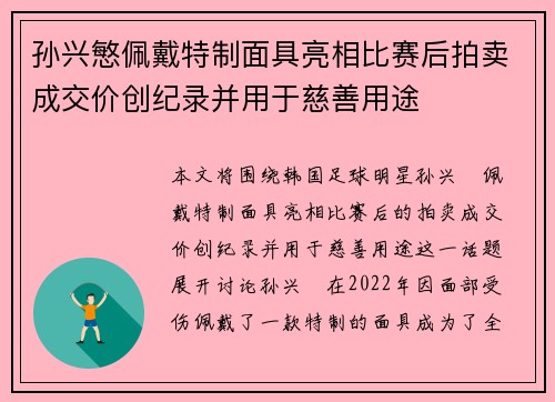 孙兴慜佩戴特制面具亮相比赛后拍卖成交价创纪录并用于慈善用途