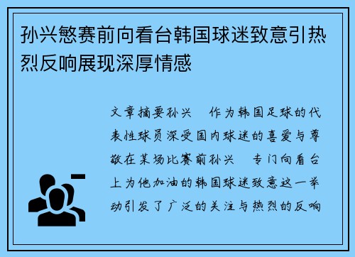 孙兴慜赛前向看台韩国球迷致意引热烈反响展现深厚情感 孙兴慜赛前向看台韩国球迷致意引热烈反响展现深厚情感