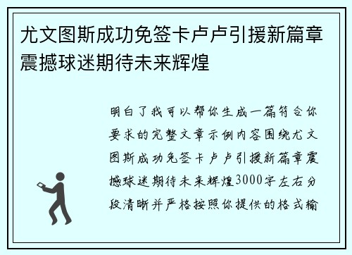 尤文图斯成功免签卡卢卢引援新篇章震撼球迷期待未来辉煌 尤文图斯成功免签卡卢卢引援新篇章震撼球迷期待未来辉煌