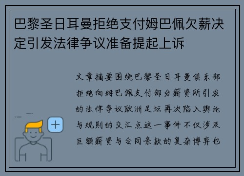 巴黎圣日耳曼拒绝支付姆巴佩欠薪决定引发法律争议准备提起上诉 巴黎圣日耳曼拒绝支付姆巴佩欠薪决定引发法律争议准备提起上诉